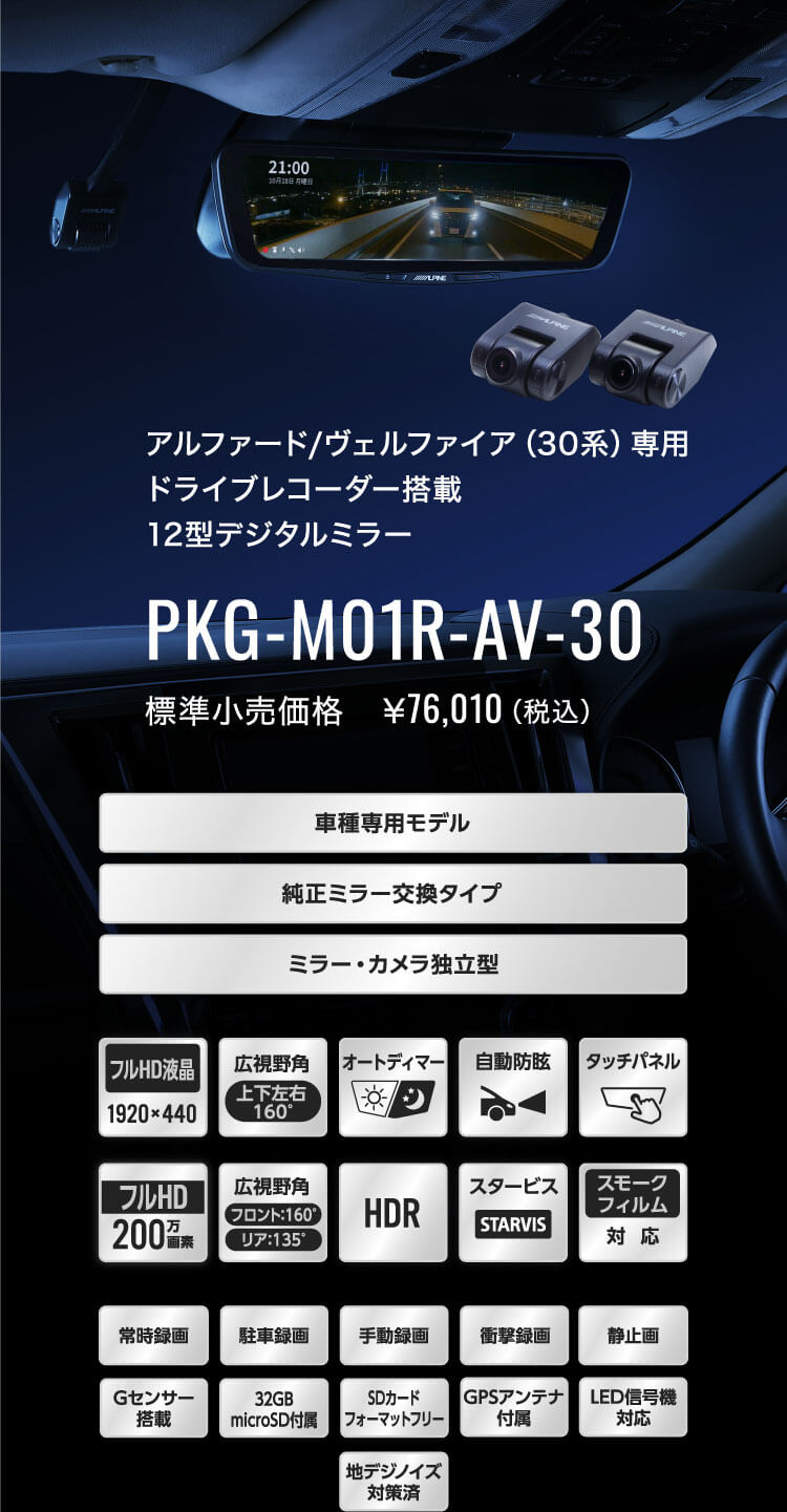 アルファード/ヴェルファイア（30系）専用 ドライブレコーダー搭載 12型デジタルミラー PKG-M01R-AV-30 標準小売価格　￥76,010（税込）