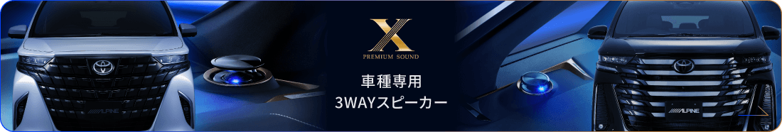X PREMIUM SOUND 車種専用3WAYスピーカー