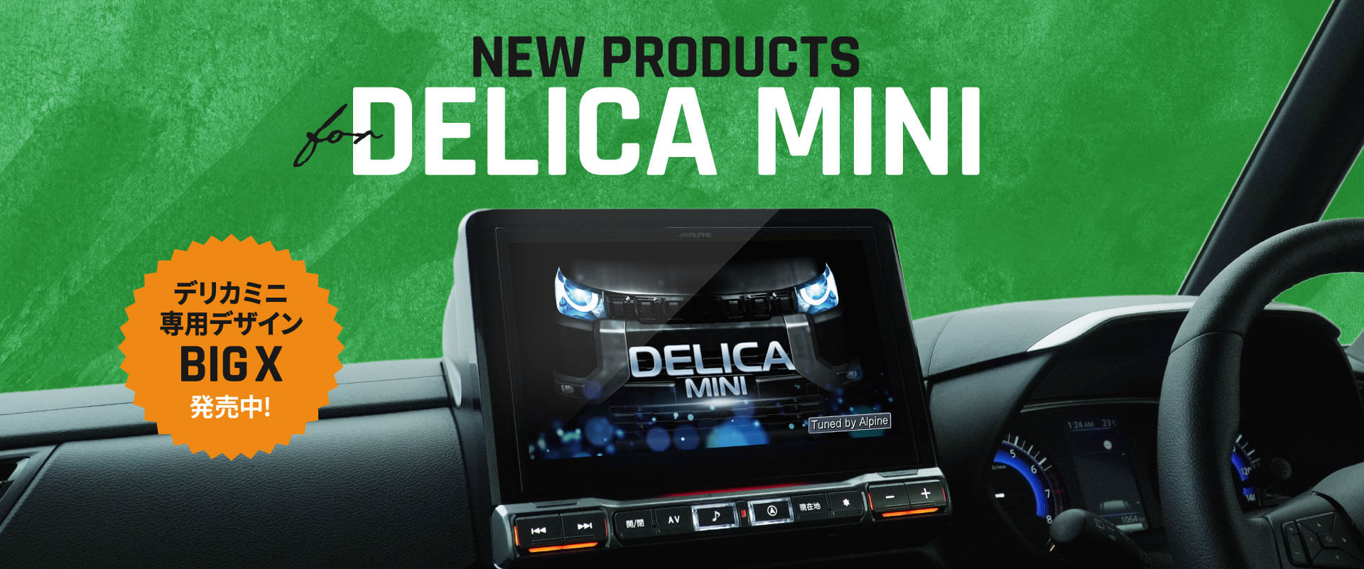 NEW PRODUCTS for DELICA MINI │ アルパイン製品でデリカミニをアップデート デリカミニ専用デザイン BIG X 発売中！