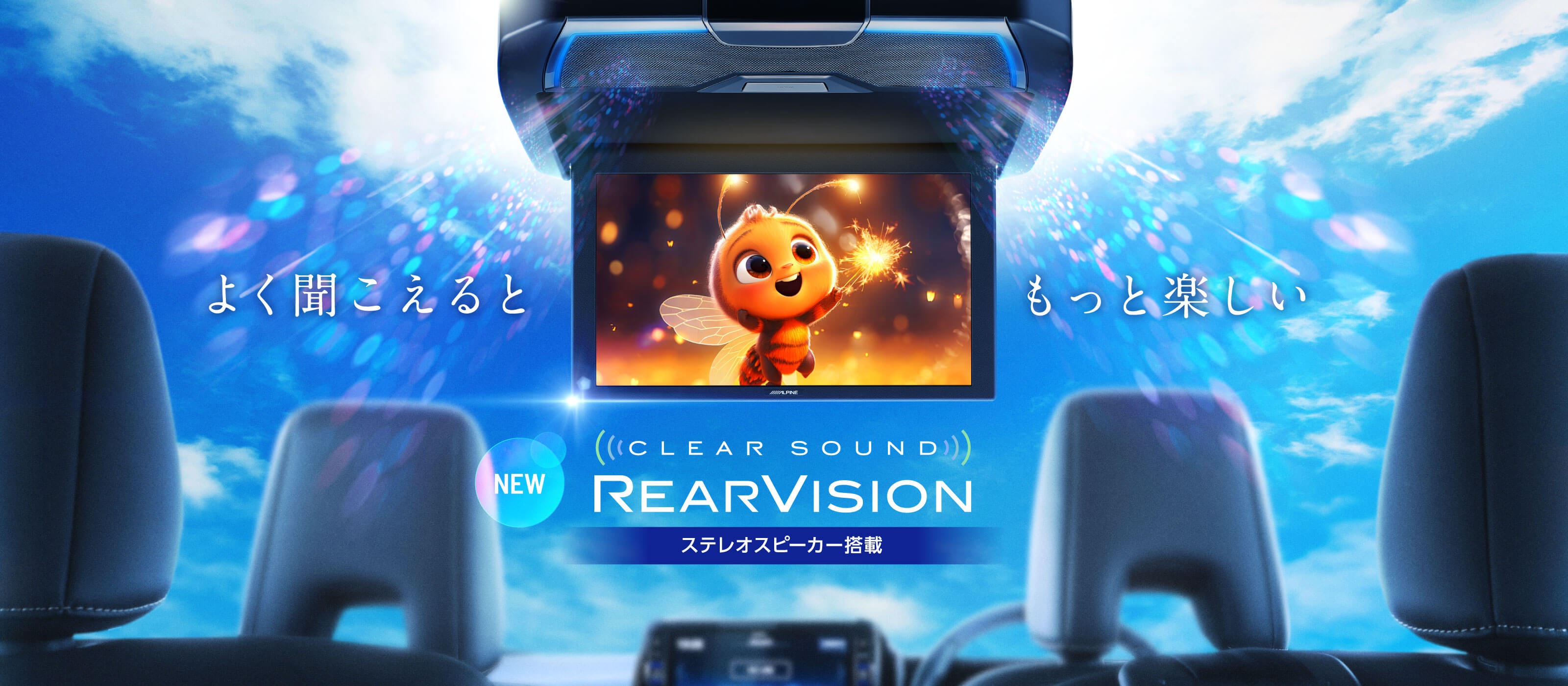 よく聞こえるともっと楽しい | CLEAR SOUND REARVISION ステレオスピーカー搭載