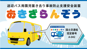 送迎バス用園児置き去り事故防止支援安全装置『おきざらんぞう』