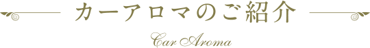 カーアロマの紹介