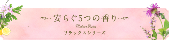 安らぐ5つの香り リラックスシリーズ