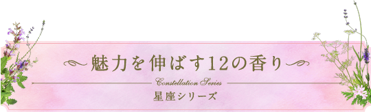 魅力を伸ばす12の香り 星座シリーズ
