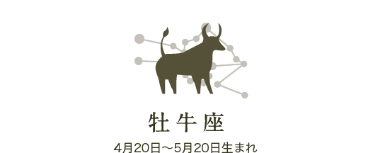 牡牛座　4月20日〜5月20日生まれ