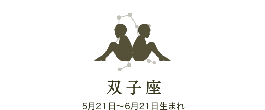 双子座　5月21日〜6月21日生まれ