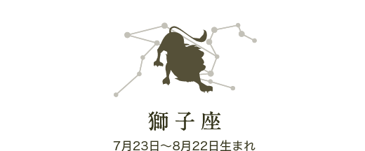 獅子座　7月23日〜8月22日生まれ