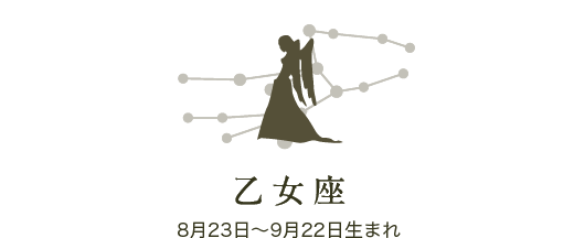 乙女座　8月23日〜9月22日生まれ