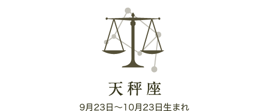 天秤座　9月23日〜10月23日生まれ