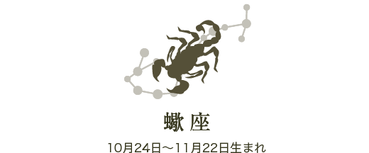 蠍座　10月24日〜11月22日生まれ