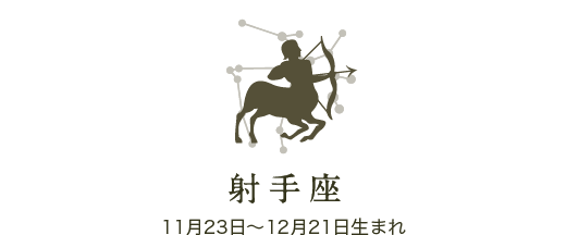 射手座　11月23日〜12月21日生まれ