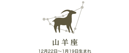 山羊座　12月22日〜1月19日生まれ