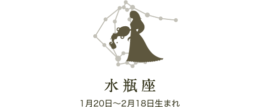 水瓶座　1月20日〜2月18日生まれ