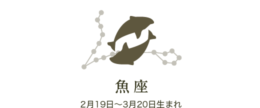 魚座　2月19日〜3月20日生まれ