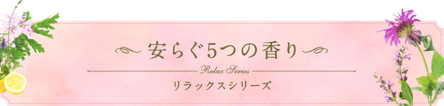 安らぐ5つの香り リラックスシリーズ