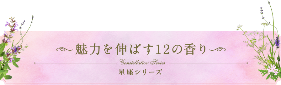 魅力を伸ばす12の香り 星座シリーズ