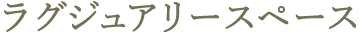 ラグジュアリースペース