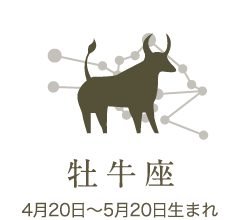 牡牛座　4月20日〜5月20日生まれ