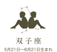 双子座　5月21日〜6月21日生まれ