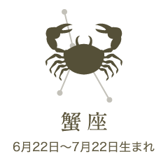 蟹座　6月22日〜7月22日生まれ