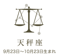 天秤座　9月23日〜10月23日生まれ