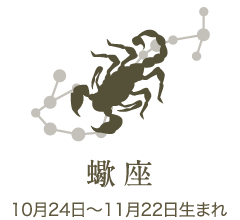 蠍座　10月24日〜11月22日生まれ