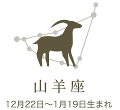 山羊座　12月22日〜1月19日生まれ