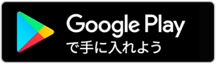 Google Playで手に入れよう