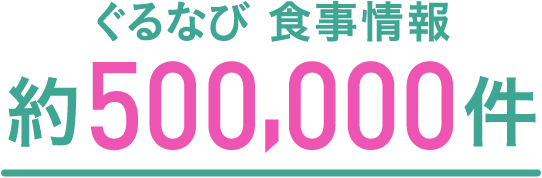 ぐるなび 食事情報 約500,000件