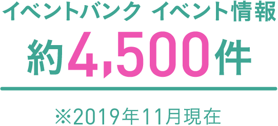 イベントバンク イベント情報 約4,500件 ※2019年11月現在