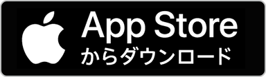 App Storeからダウンロード