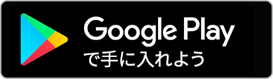 Google Playで手に入れよう