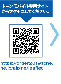 トーンモバイル専用サイトからアクセスしてください(https://order2019.tone.ne.jp/alpine/leaflet)。