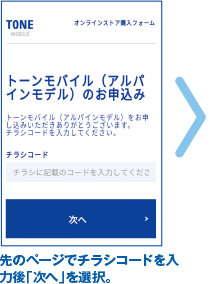先のページでチラシコードを入力後「次へ」を選択。