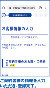 ご契約者様の情報を入力いただき、登録完了。