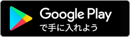 Google Playで手に入れよう