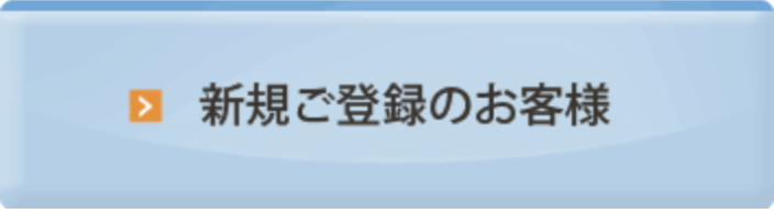 新規ご登録のお客様