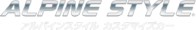 アルパインスタイル カスタマイズカー