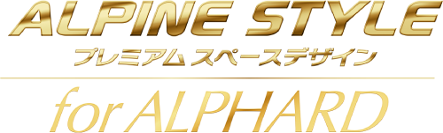 ALPINE STYLE プレミアムスペースデザイン for ALPHARD