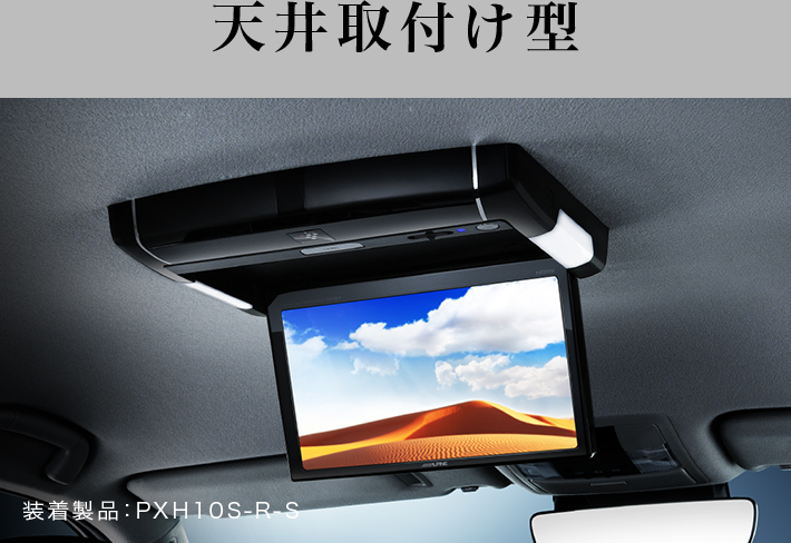 天井取付け型