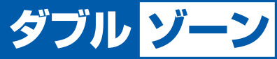 ダブルゾーン
