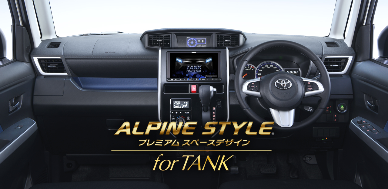 タンク Alpine Style プレミアムスペースデザイン Alpine Japan