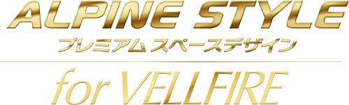 ALPINE STYLE プレミアムスペースデザイン for VELLFIRE
