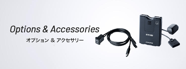 アルパイン 専用 アルパイン公式直販サイト ALPINE STOREオプション/アクセサリー