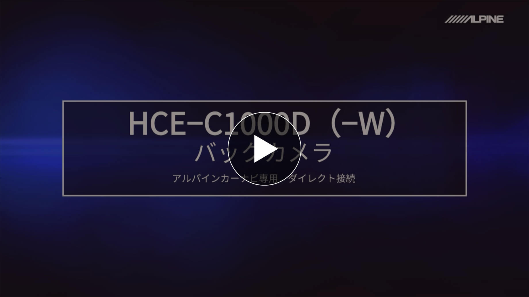 アルパイン バックカメラ ランドクルーザープラド HCE-C1000D-LP-W