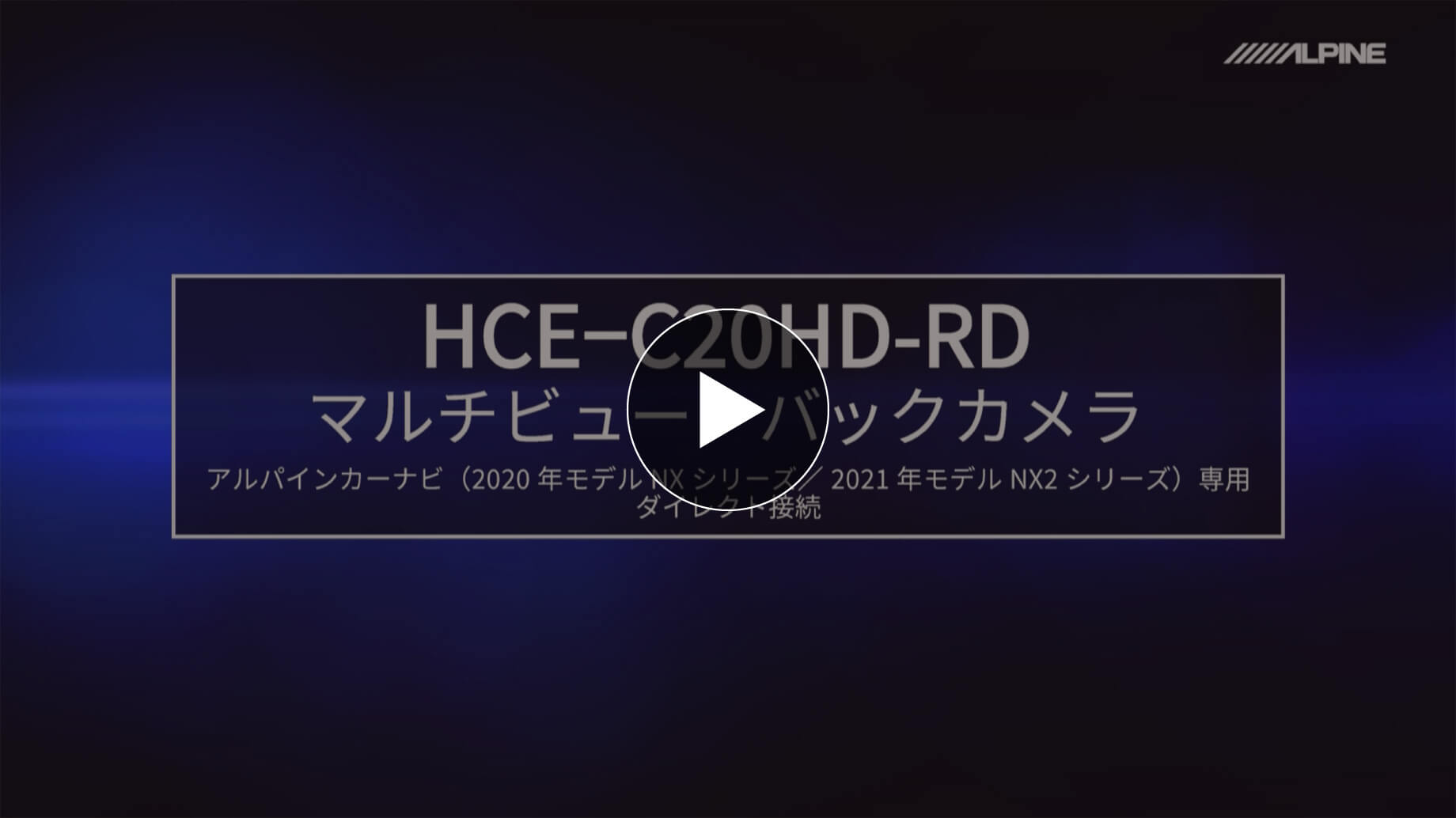 アルファード　ALPINEバックカメラ　HCE-C20HD-RD-AV-W