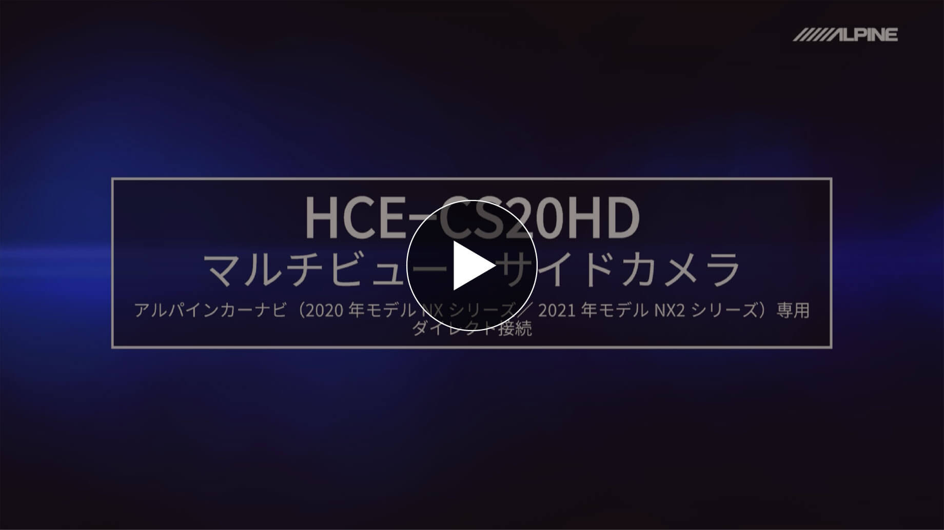 アルパインカーナビ 2020年モデルNXシリーズ / 2021年モデルNX2シリーズ専用 アルファード / ヴェルファイア（30系）専用 HDR マルチビュー・サイドカメラパッケージ HCE-CS20HD-AV | カー用品 アルパイン(ALPINE Japan)
