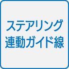 ステアリング連動ガイド線