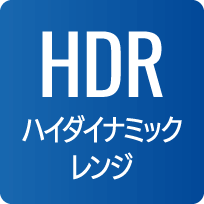HDR ハイダイナミックレンジ