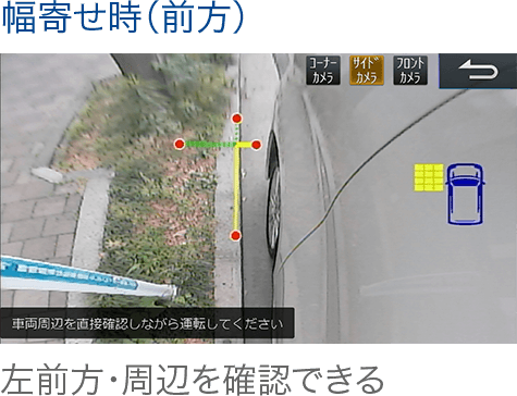 “幅寄せ時(前方)画像”